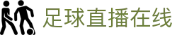 足球直播_足球免费在线高清直播_足球视频在线观看无插件-24直播网